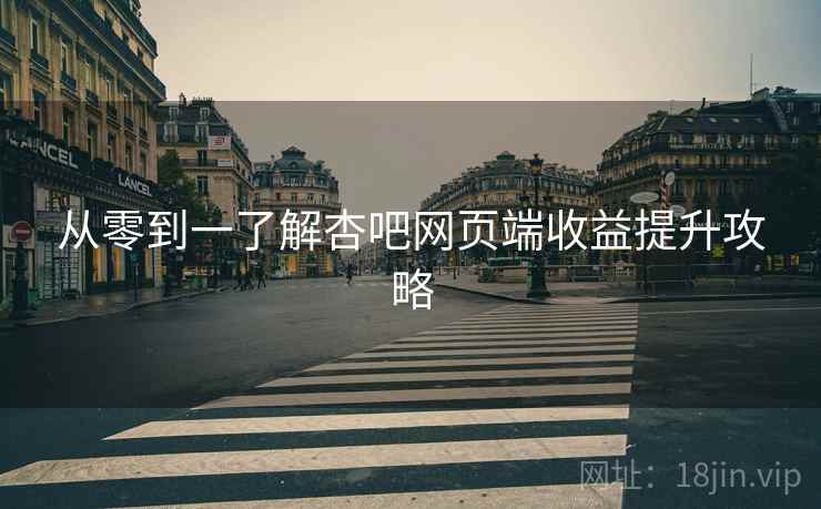 从零到一了解杏吧网页端收益提升攻略