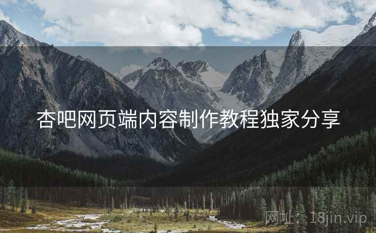 杏吧网页端内容制作教程独家分享