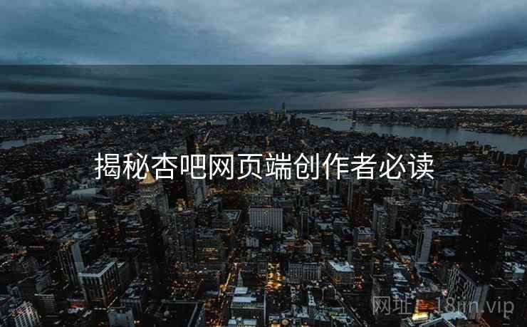揭秘杏吧网页端创作者必读