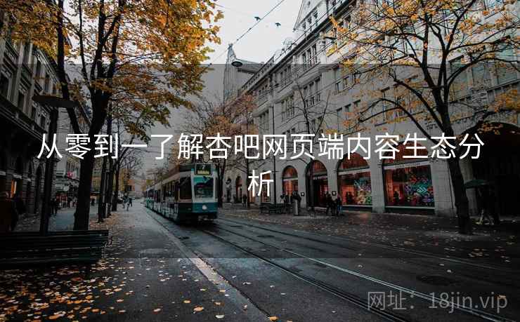 从零到一了解杏吧网页端内容生态分析
