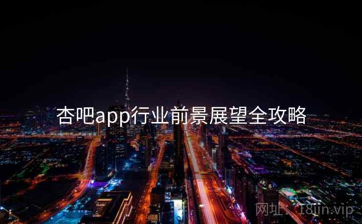 杏吧app行业前景展望全攻略